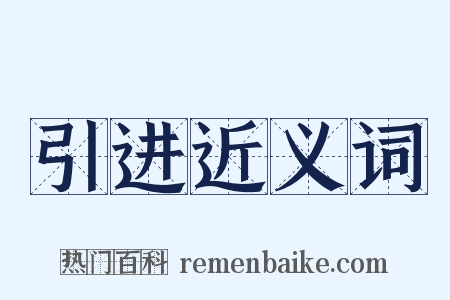 引进近义词是什么意思的图片